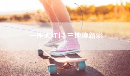 一座大红门 三地焕新彩