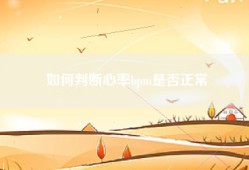 如何判断心率bpm是否正常