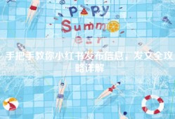 手把手教你小红书发布信息，发文全攻略详解