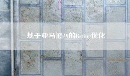 基于亚马逊A9的listing优化