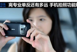 离专业单反还有多远 手机拍照功能解析手机摄像「离专业单反还有多远 手机拍照功能解析」