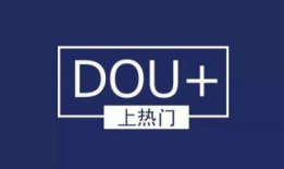 dou+哪些不为人知的投放技巧，运营得当让你业绩翻十倍