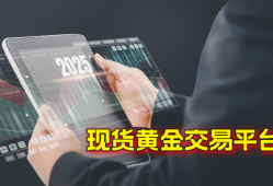 国内长期霸榜的五个现货黄金交易平台