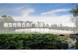 超变传奇合击广告语大全：传奇再现，游戏无限