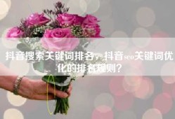 抖音搜索关键词排名，抖音seo关键词优化的排名规则？