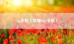 gt手机（荣耀90gt手机）
