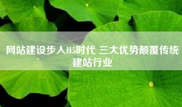 网站建设步入H5时代 三大优势颠覆传统建站行业