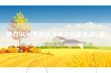 得力MK207奇妙萌可磁力安静书(混)(袋)
