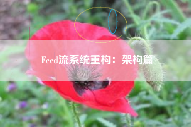 Feed流系统重构：架构篇