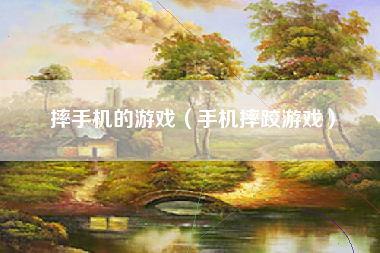 摔手机的游戏（手机摔跤游戏）