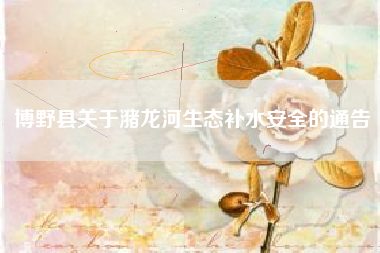 博野县关于潴龙河生态补水安全的通告