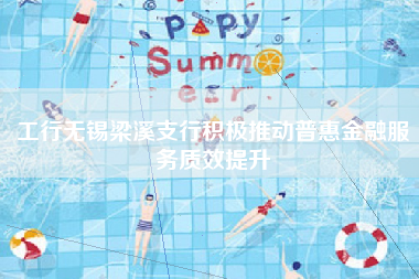 工行无锡梁溪支行积极推动普惠金融服务质效提升