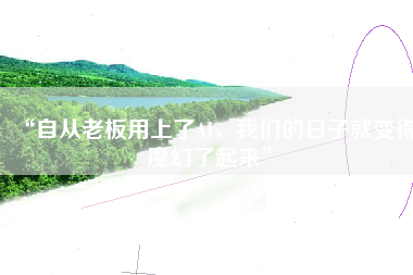 “自从老板用上了AI，我们的日子就变得魔幻了起来”