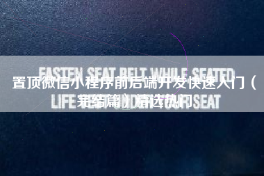 置顶微信小程序前后端开发快速入门（完结篇）精选热门